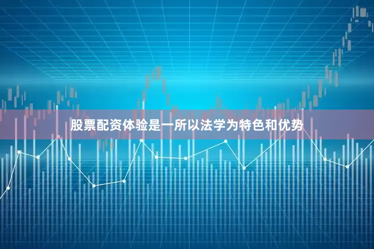 股票配资体验是一所以法学为特色和优势