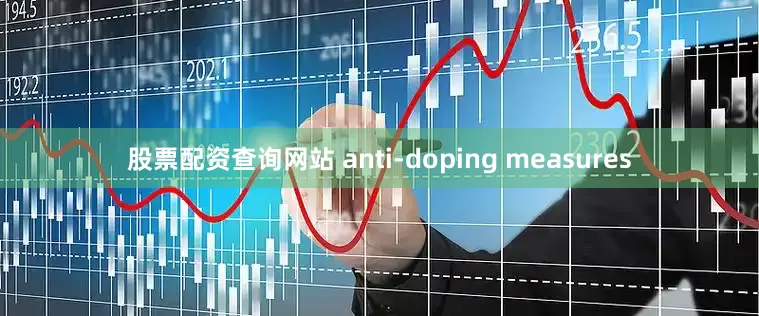 股票配资查询网站 anti-doping measures