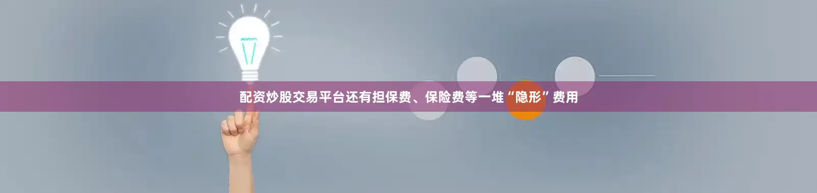 配资炒股交易平台还有担保费、保险费等一堆“隐形”费用