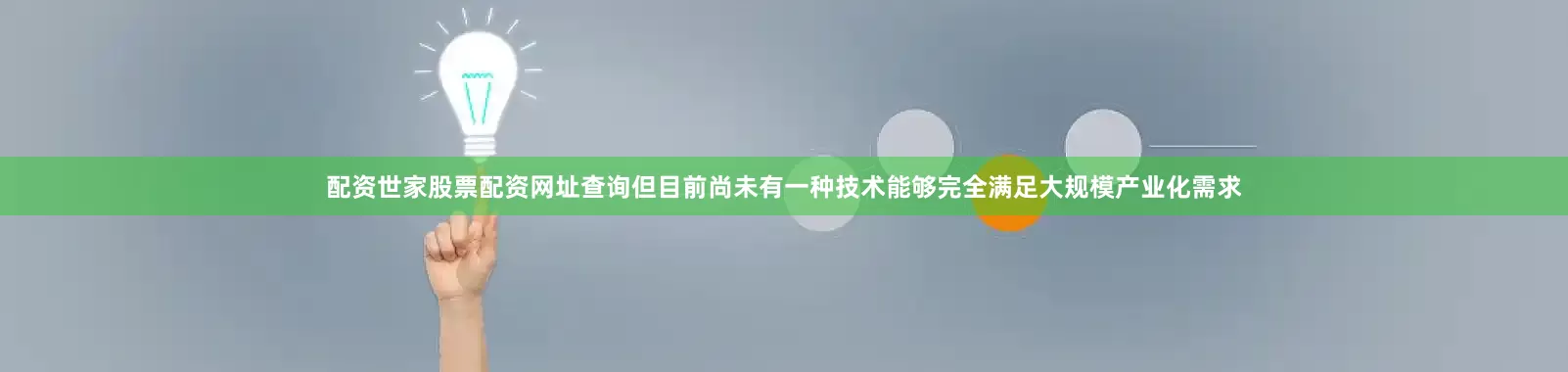 配资世家股票配资网址查询但目前尚未有一种技术能够完全满足大规模产业化需求
