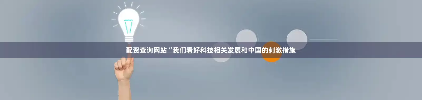 配资查询网站“我们看好科技相关发展和中国的刺激措施