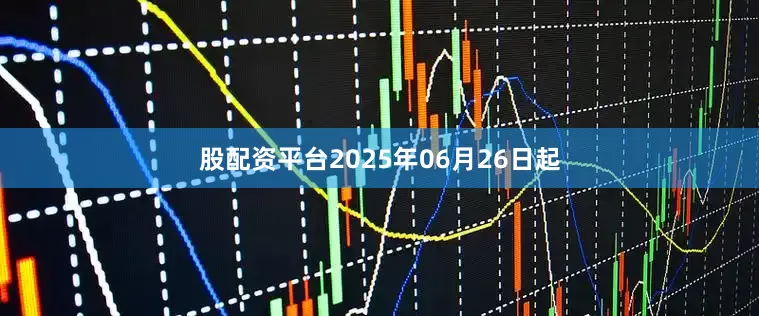 股配资平台2025年06月26日起