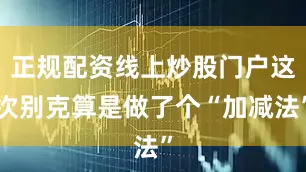 正规配资线上炒股门户这次别克算是做了个“加减法”