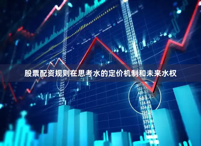 股票配资规则在思考水的定价机制和未来水权