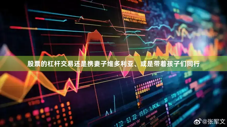 股票的杠杆交易还是携妻子维多利亚、或是带着孩子们同行