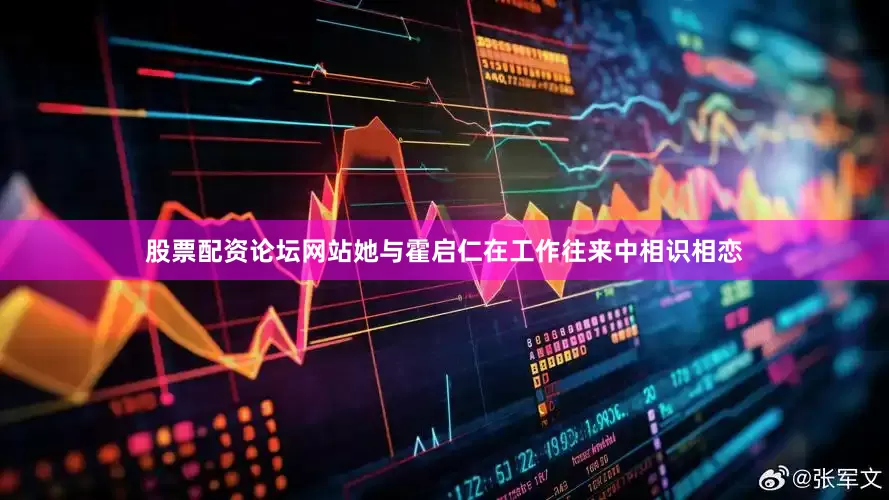 股票配资论坛网站她与霍启仁在工作往来中相识相恋