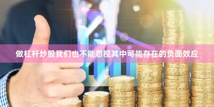 做杠杆炒股我们也不能忽视其中可能存在的负面效应