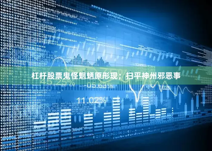杠杆股票鬼怪魍魉原形现；扫平神州邪恶事
