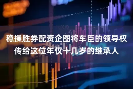 稳操胜券配资企图将车臣的领导权传给这位年仅十几岁的继承人