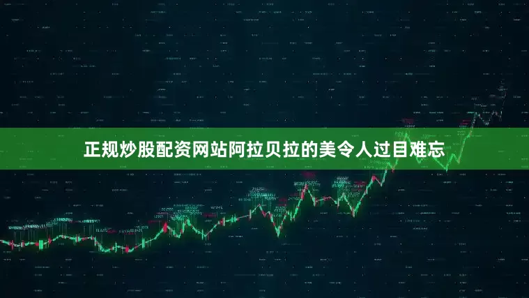 正规炒股配资网站阿拉贝拉的美令人过目难忘