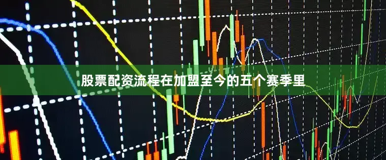 股票配资流程在加盟至今的五个赛季里