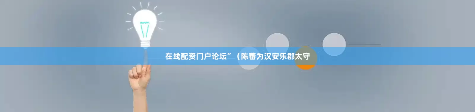 在线配资门户论坛”（陈蕃为汉安乐郡太守
