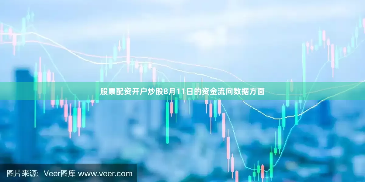 股票配资开户炒股8月11日的资金流向数据方面