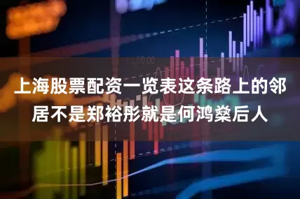 上海股票配资一览表这条路上的邻居不是郑裕彤就是何鸿燊后人