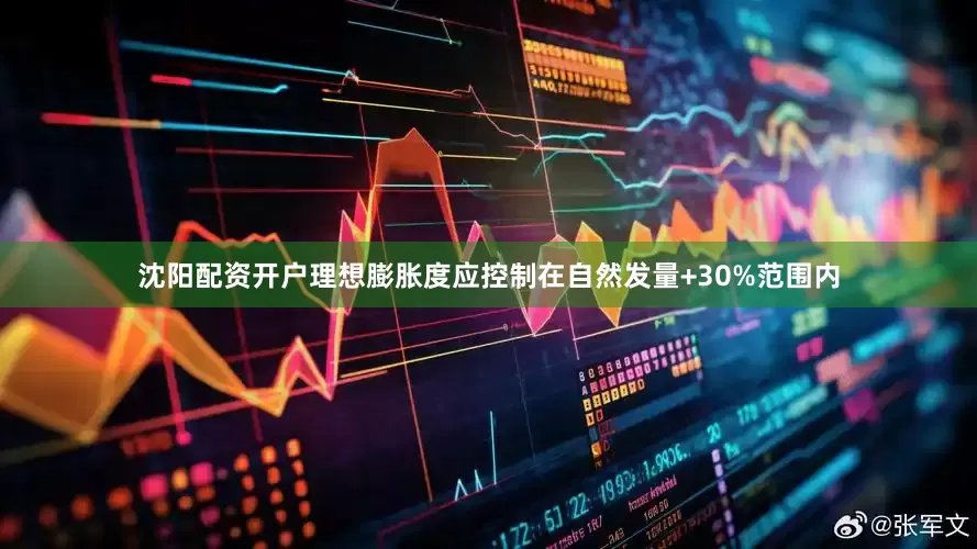沈阳配资开户理想膨胀度应控制在自然发量+30%范围内
