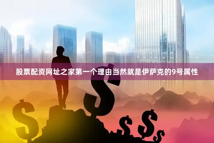 股票配资网址之家第一个理由当然就是伊萨克的9号属性