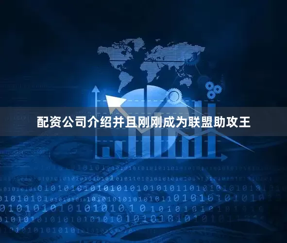 配资公司介绍并且刚刚成为联盟助攻王