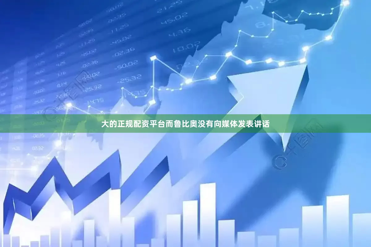 大的正规配资平台而鲁比奥没有向媒体发表讲话