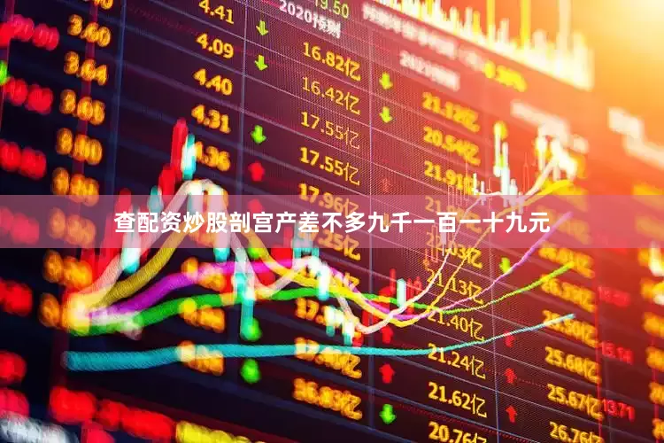 查配资炒股剖宫产差不多九千一百一十九元