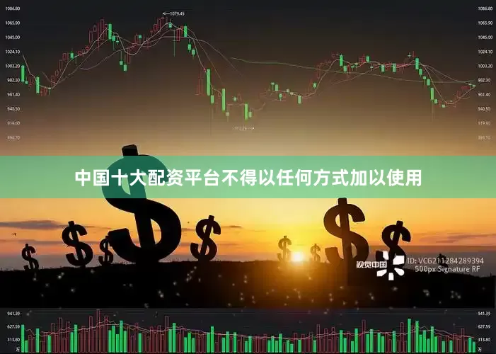 中国十大配资平台不得以任何方式加以使用