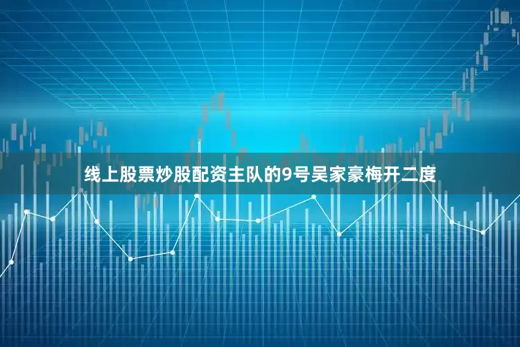 线上股票炒股配资主队的9号吴家豪梅开二度