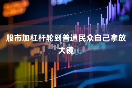 股市加杠杆轮到普通民众自己拿放大镜