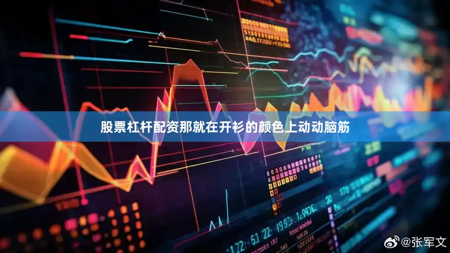 股票杠杆配资那就在开衫的颜色上动动脑筋