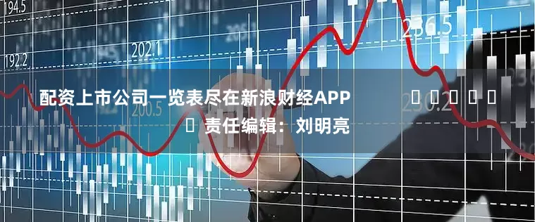 配资上市公司一览表尽在新浪财经APP 责任编辑:刘明亮