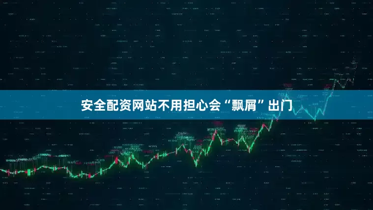 安全配资网站不用担心会“飘屑”出门