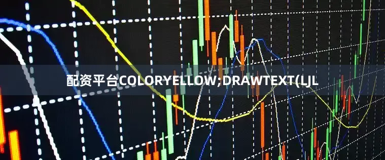 配资平台COLORYELLOW;DRAWTEXT(LJL