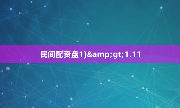 民间配资盘1)>1.11