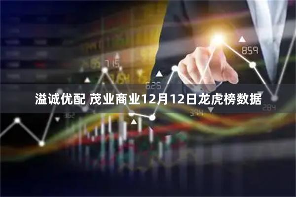 溢诚优配 茂业商业12月12日龙虎榜数据